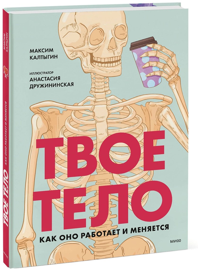Книга Калтыгин М.: Твое тело. Как оно работает и меняется купить,NaN