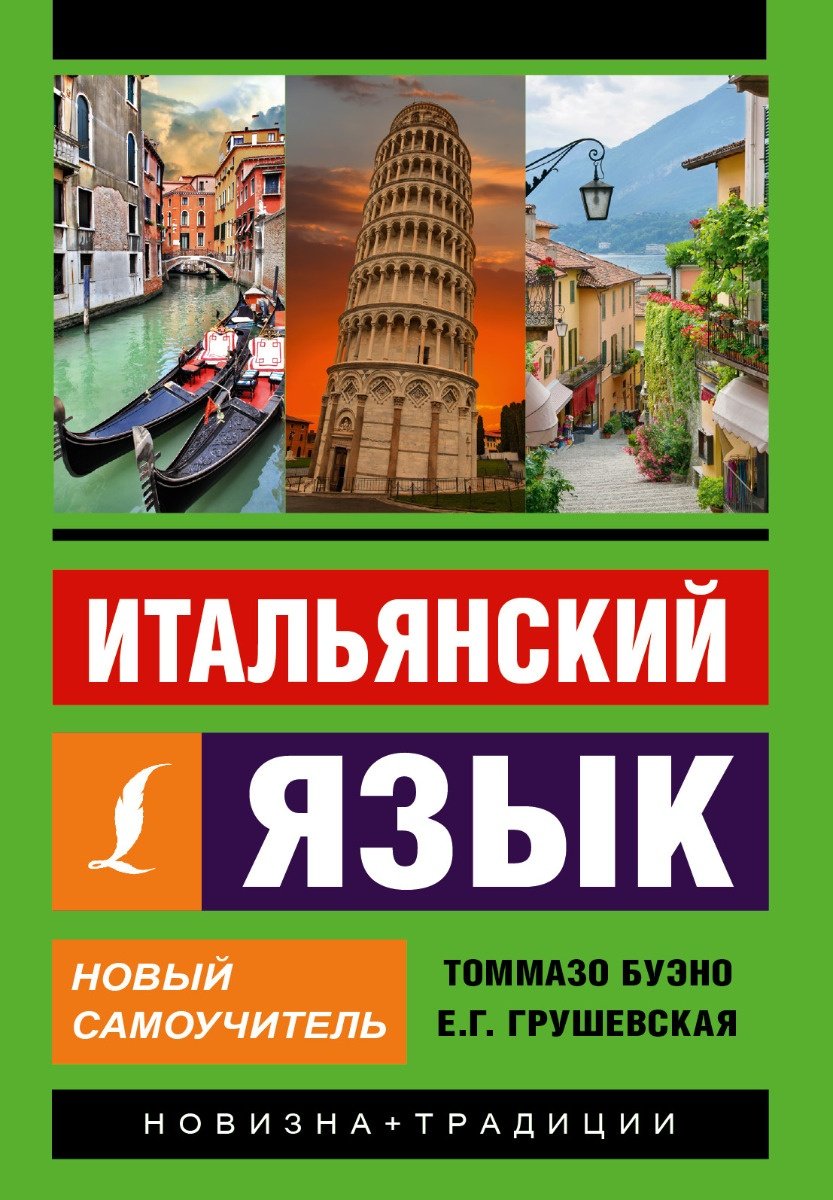Пособие Буэно Т., Грушевская Е.: Итальянский язык. Новый самоучитель купить,NaN