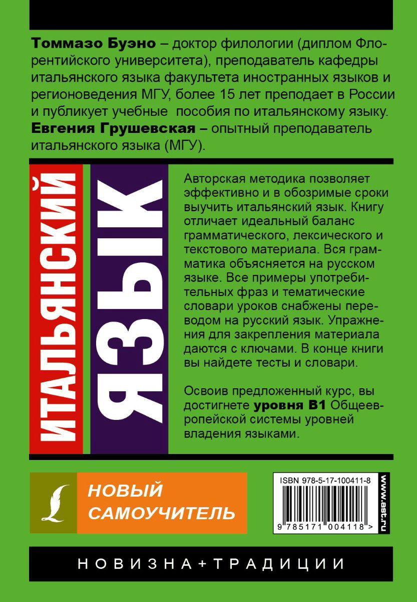 Пособие Буэно Т., Грушевская Е.: Итальянский язык. Новый самоучитель купить,NaN