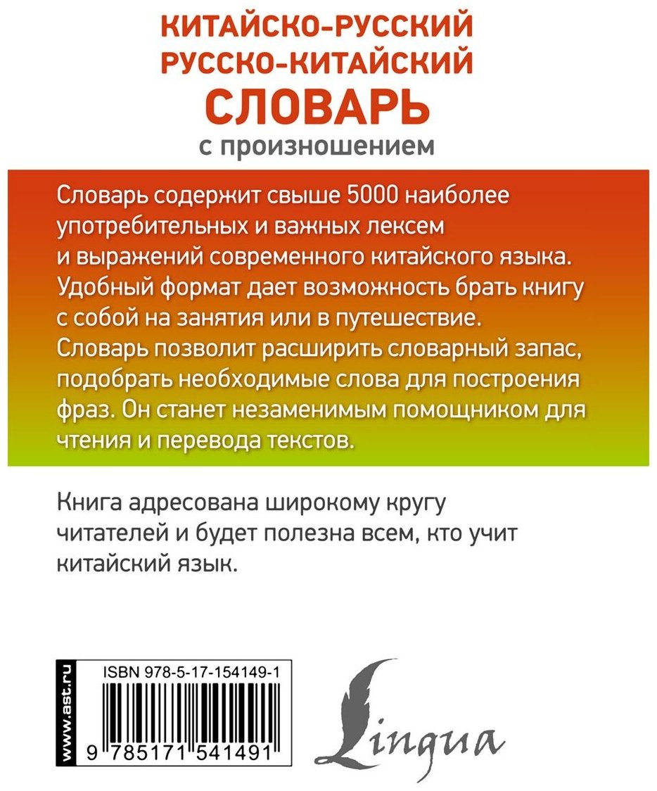 Книга Воропаев Н. Н.: Китайско-русский, русско-китайский словарь с произношением купить,NaN