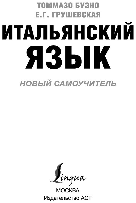 Пособие Буэно Т., Грушевская Е.: Итальянский язык. Новый самоучитель купить,NaN