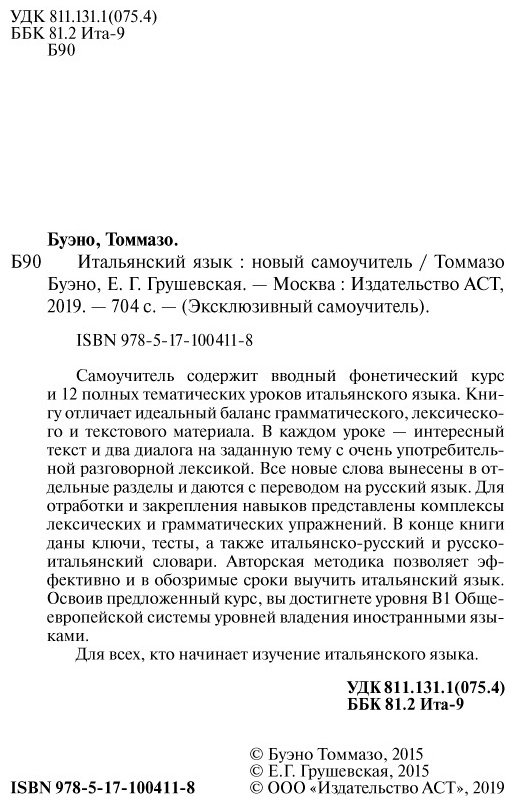 Пособие Буэно Т., Грушевская Е.: Итальянский язык. Новый самоучитель купить,NaN
