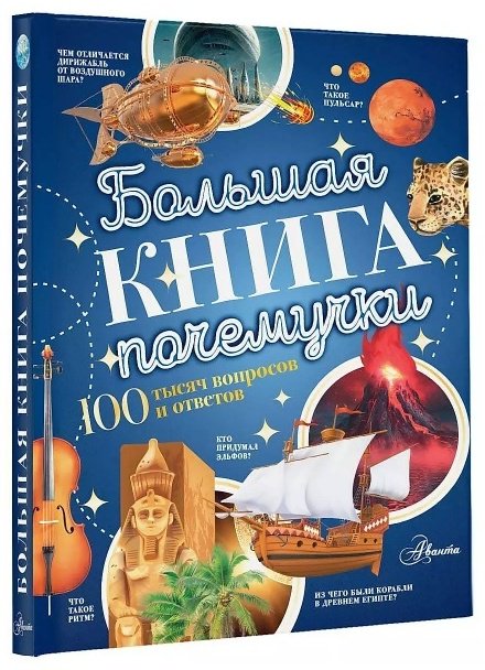 Книга Бобков П. В., Косенкин А. А.: Большая книга почемучки купить,NaN
