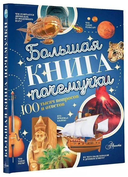 Книга Бобков П. В., Косенкин А. А.: Большая книга почемучки купить,NaN