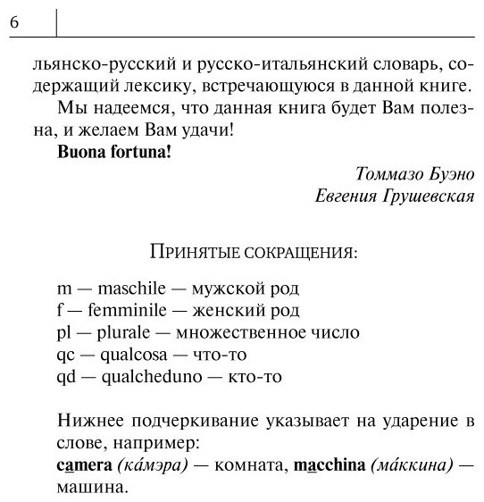 Пособие Буэно Т., Грушевская Е.: Итальянский язык. Новый самоучитель купить,NaN