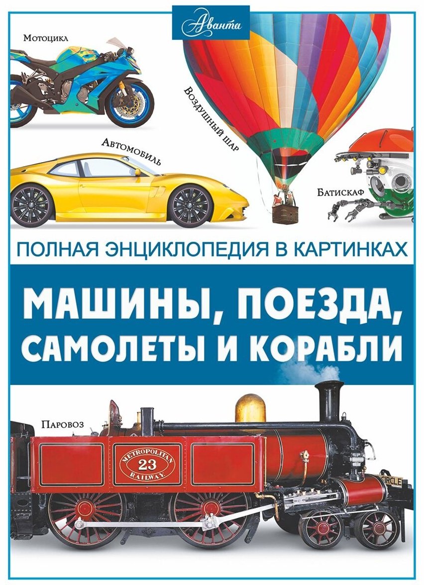Книга Ликсо В. В.: Машины, поезда, корабли и самолеты купить,NaN
