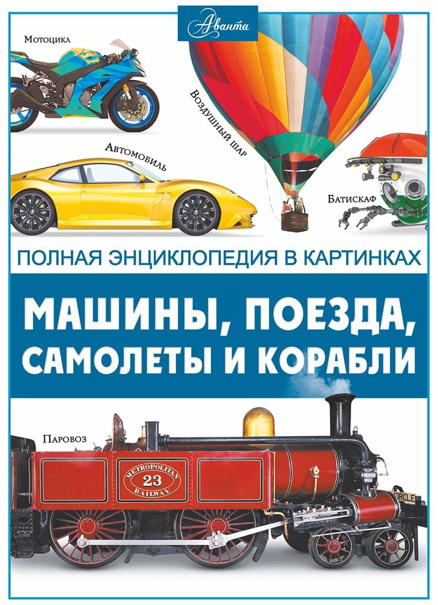 Книга Ликсо В. В.: Машины, поезда, корабли и самолеты купить,NaN