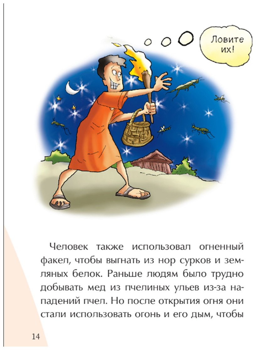 Книга Без автора: Иллюстрированные истории изобретений: Огонь купить,NaN
