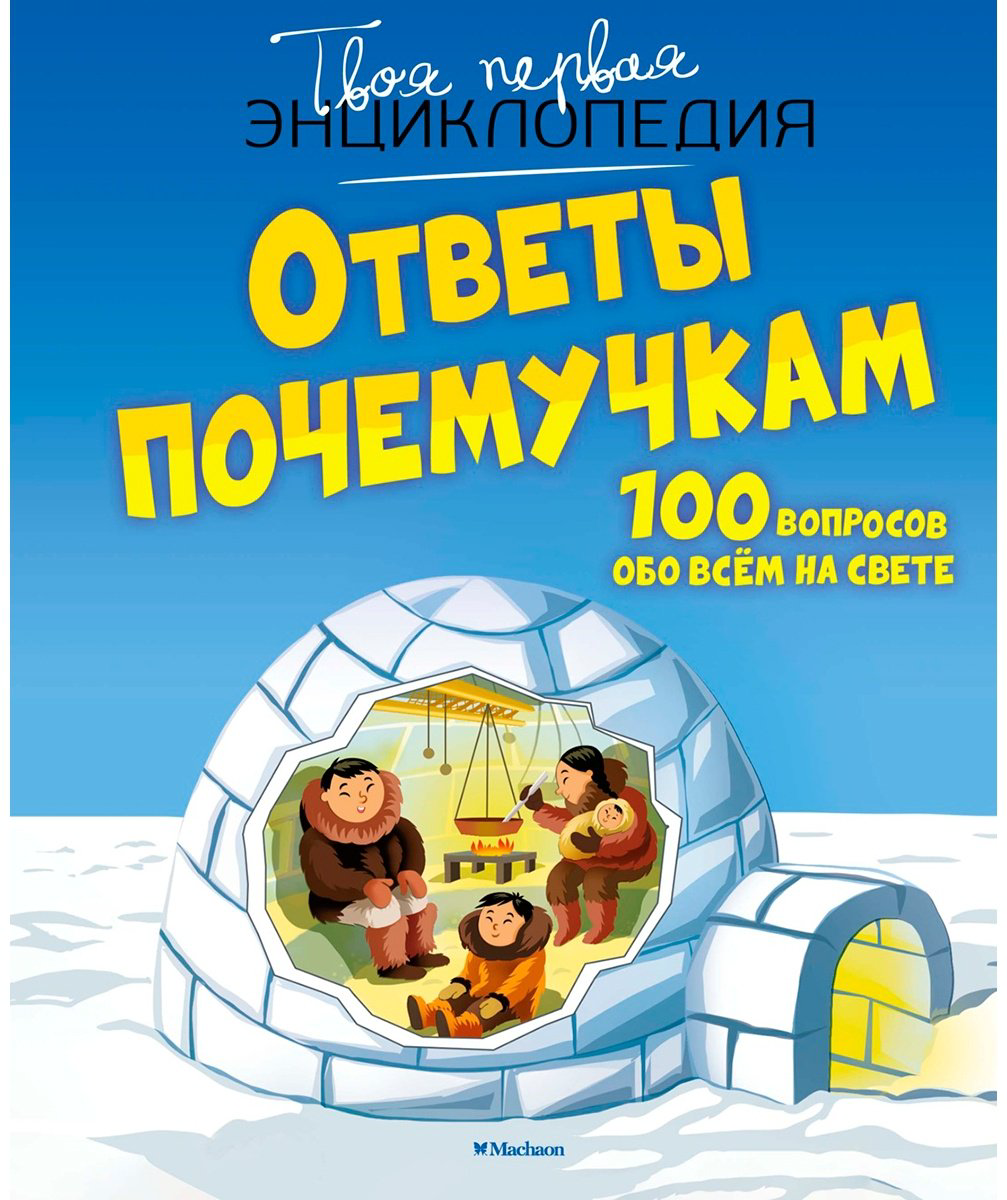 Книга Франко К.: Ответы почемучкам. 100 вопросов обо всем на свете купить,NaN