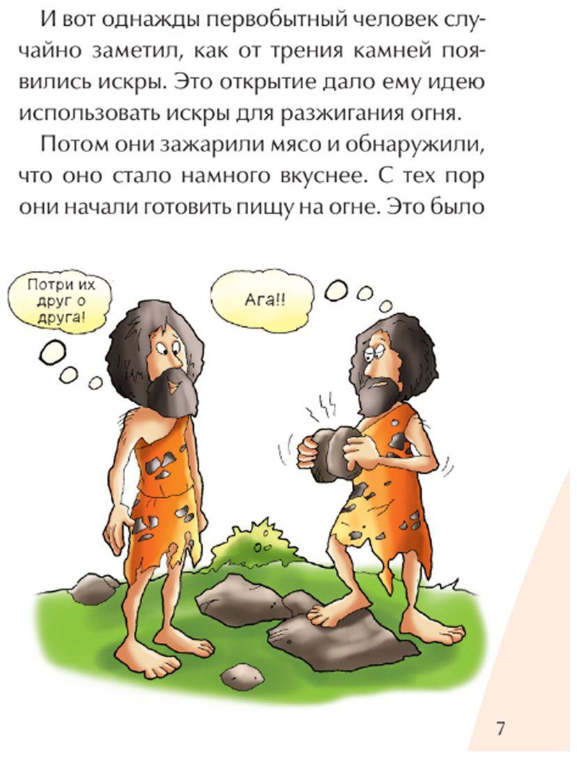 Книга Без автора: Иллюстрированные истории изобретений: Огонь купить,NaN