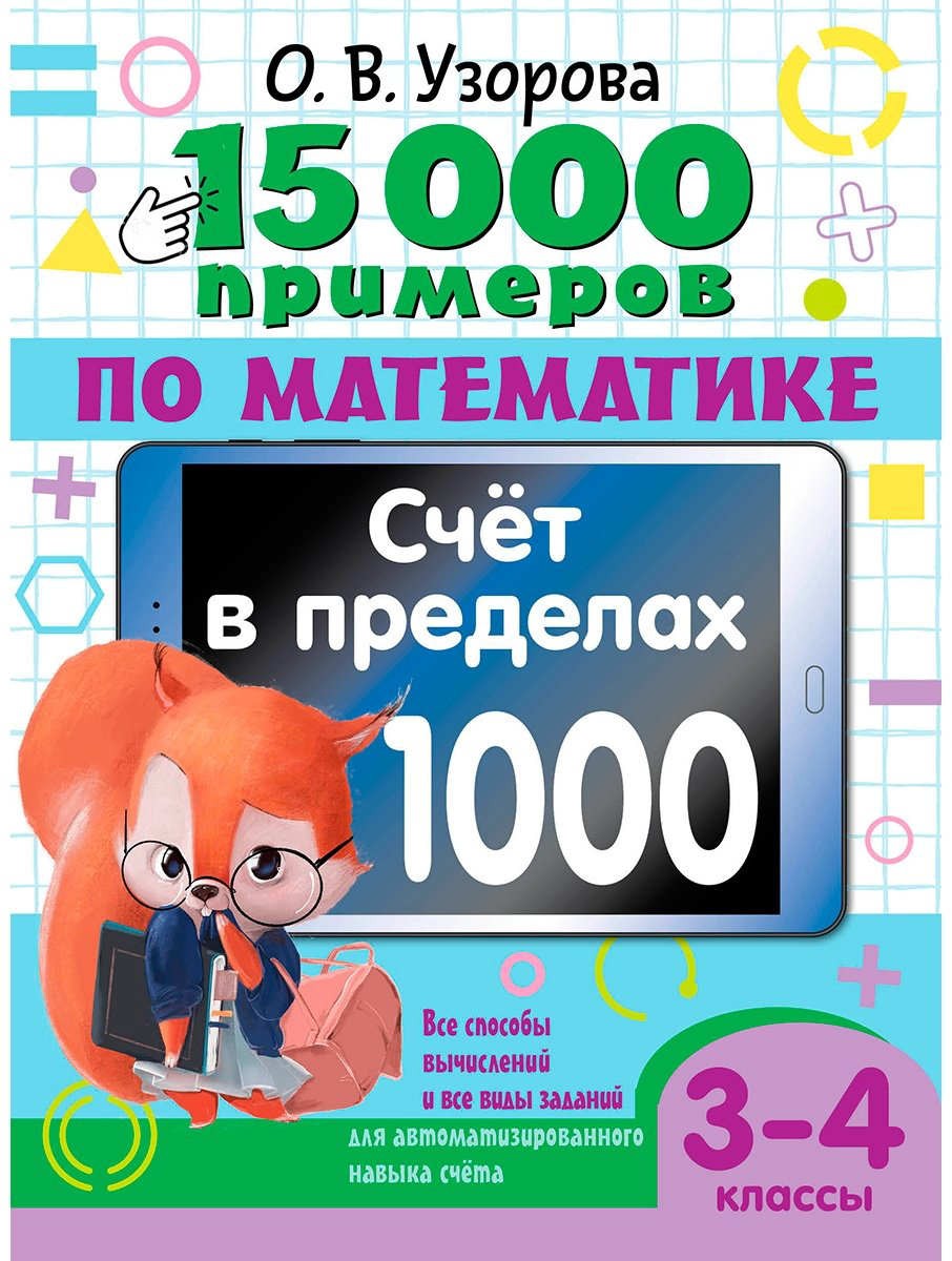 Сборник заданий Узорова О. В.: 15 000 примеров по математике. Счет в пределах 1000. Все способы вычислений купить,NaN