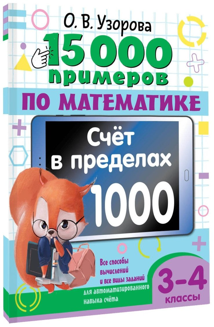 Сборник заданий Узорова О. В.: 15 000 примеров по математике. Счет в пределах 1000. Все способы вычислений купить,NaN