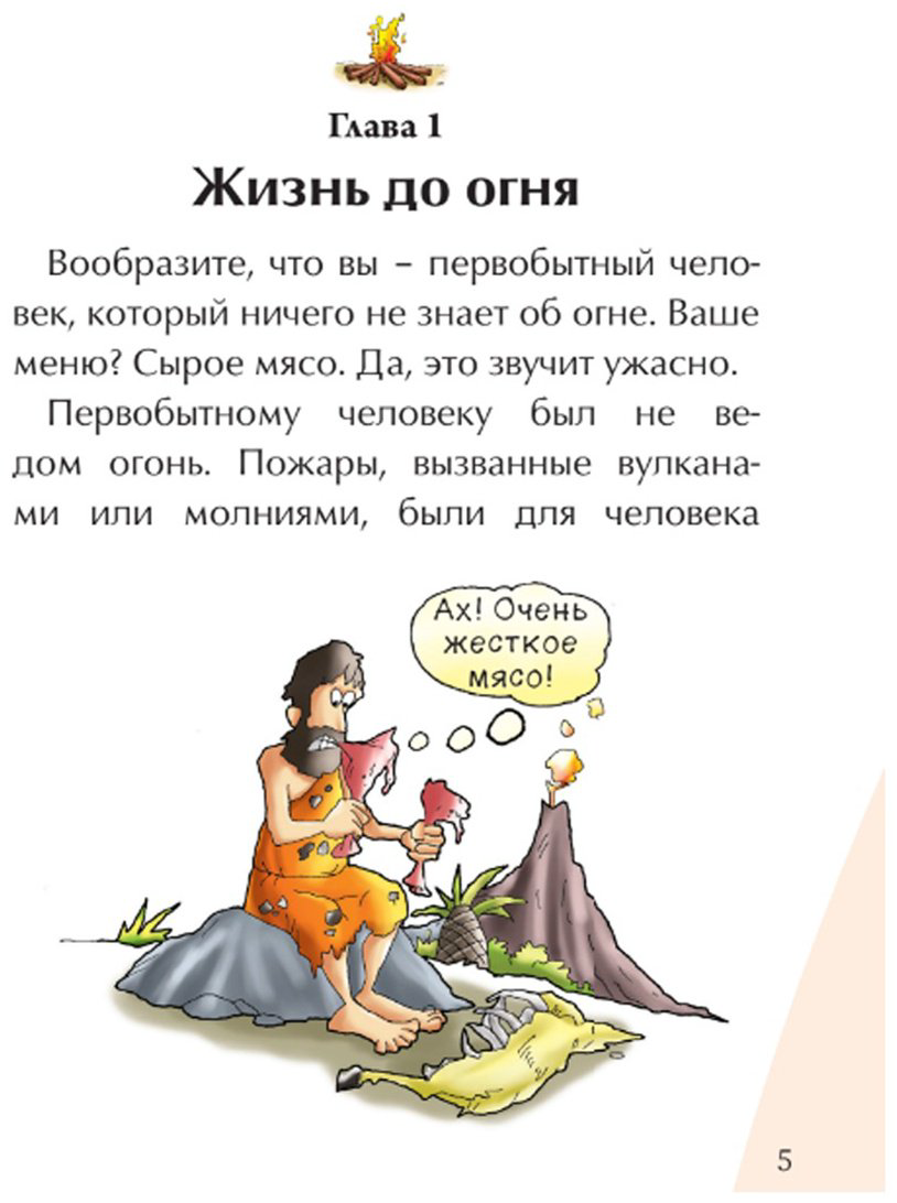 Книга Без автора: Иллюстрированные истории изобретений: Огонь купить,NaN