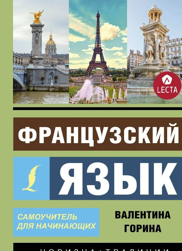 Горина В. А.: Французский язык. Самоучитель для начинающих + аудиоприложение LECTA купить,NaN