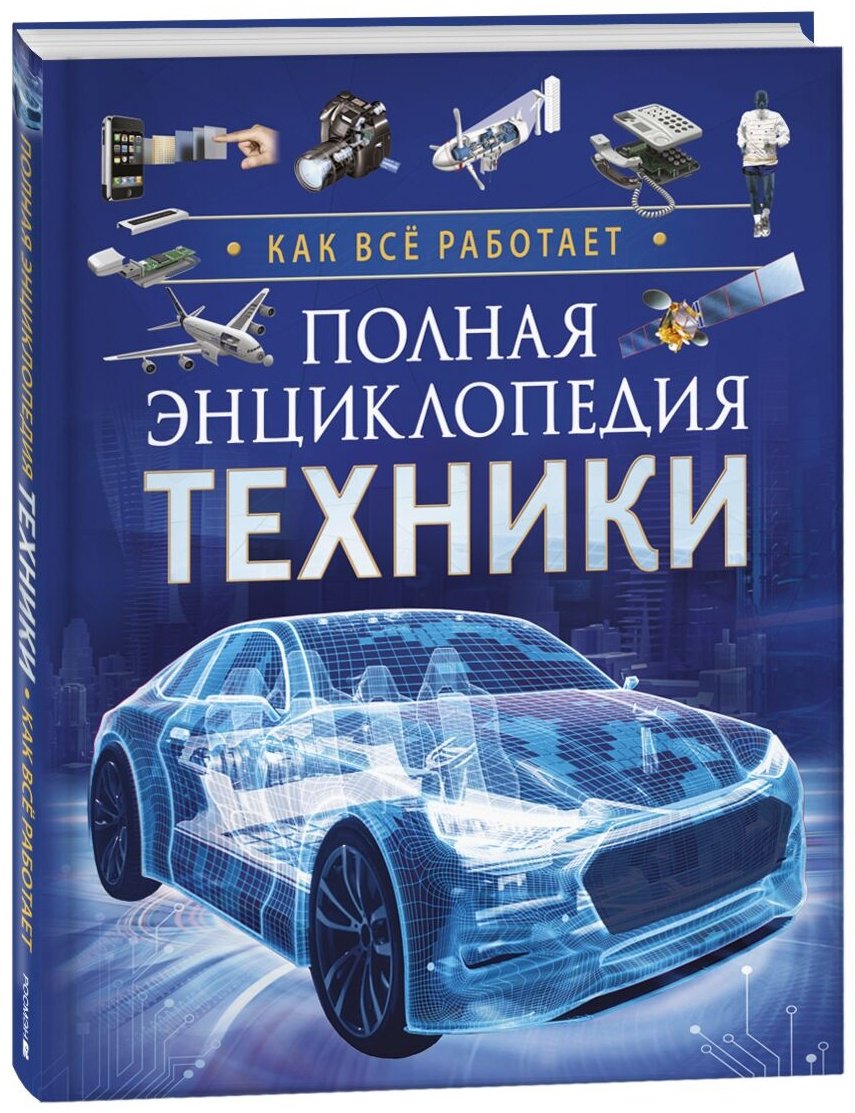 Книга Клюшник Л. В.: Полная энциклопедия техники. Как все работает купить,NaN