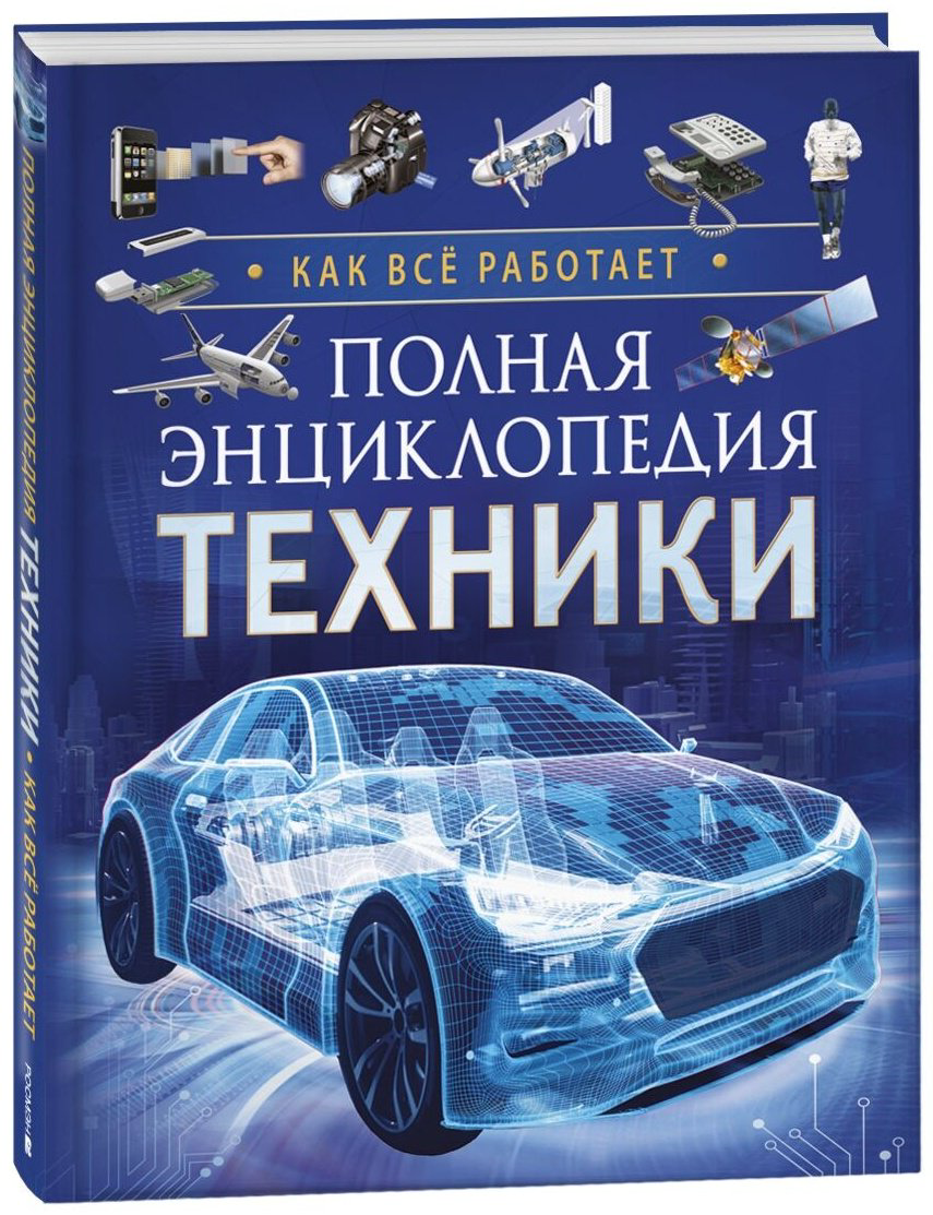 Книга Клюшник Л. В.: Полная энциклопедия техники. Как все работает купить,NaN