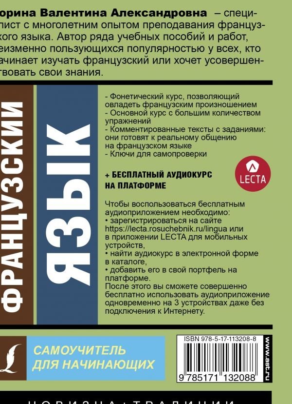 Горина В. А.: Французский язык. Самоучитель для начинающих + аудиоприложение LECTA купить,NaN