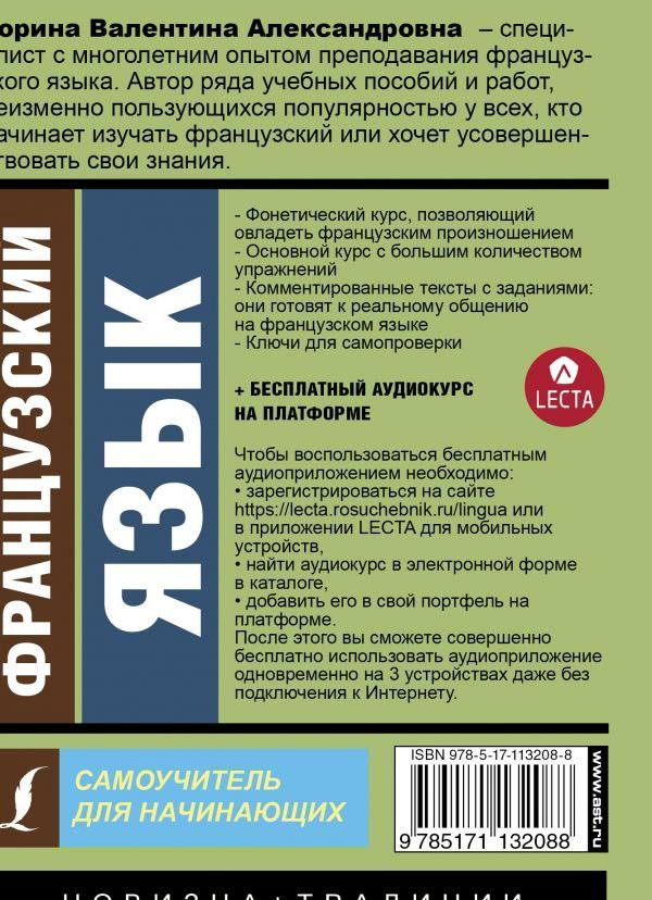 Горина В. А.: Французский язык. Самоучитель для начинающих + аудиоприложение LECTA купить,NaN