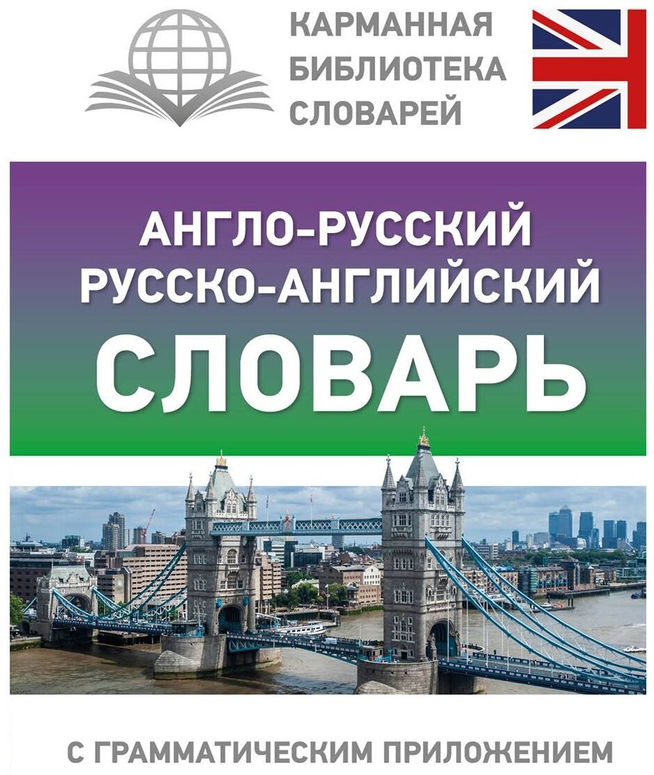 Книга Без автора: Англо-русский, русско-английский словарь с грамматическим приложением купить,NaN