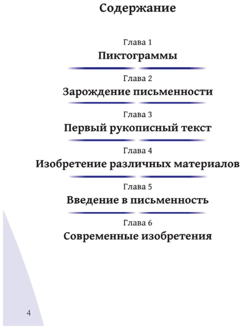 Книга Без автора: Иллюстрированные истории изобретений: Письменность купить,NaN