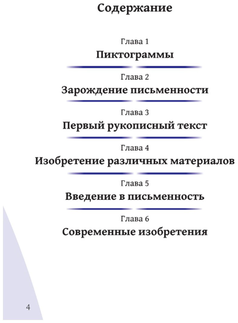 Книга Без автора: Иллюстрированные истории изобретений: Письменность купить,NaN