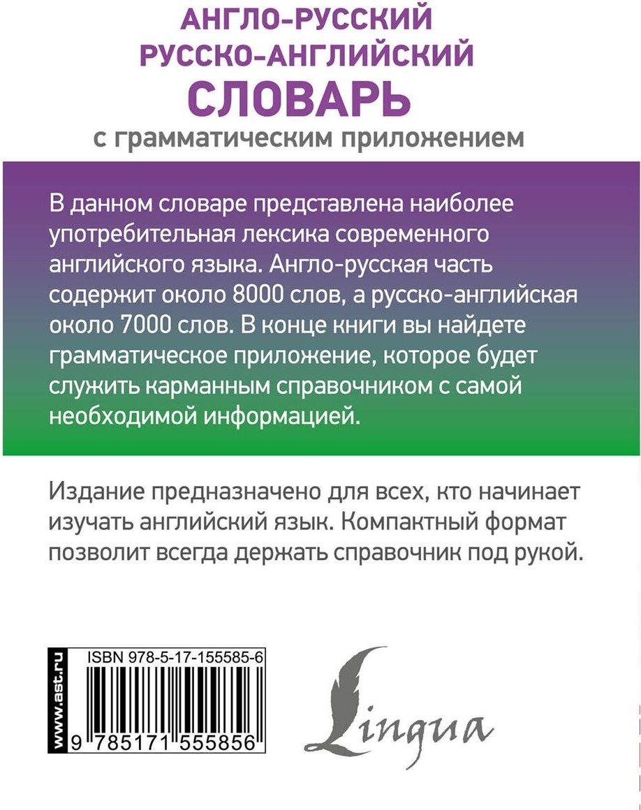 Книга Без автора: Англо-русский, русско-английский словарь с грамматическим приложением купить,NaN