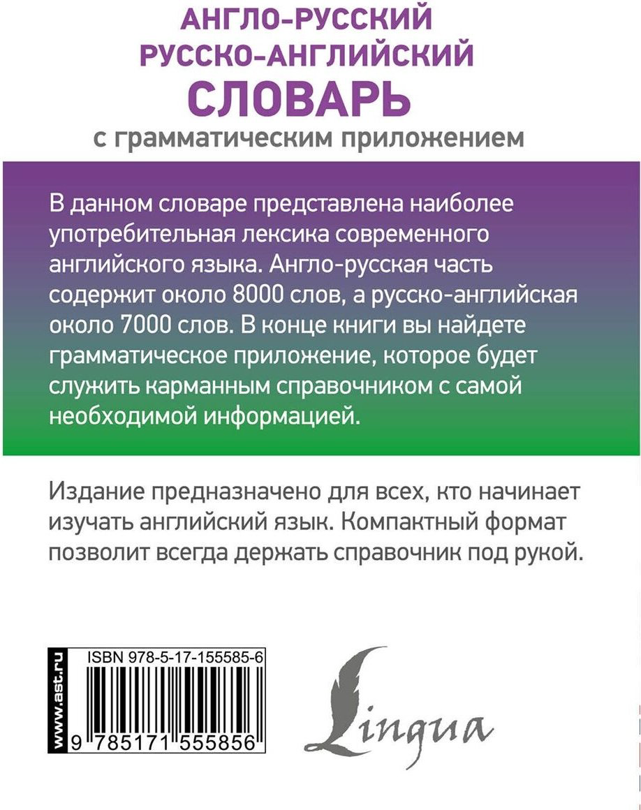 Книга Без автора: Англо-русский, русско-английский словарь с грамматическим приложением купить,NaN