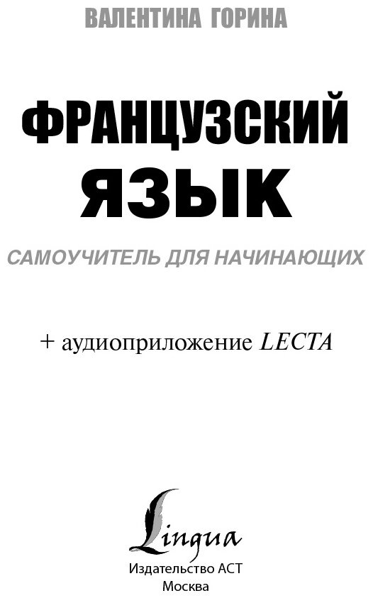 Горина В. А.: Французский язык. Самоучитель для начинающих + аудиоприложение LECTA купить,NaN