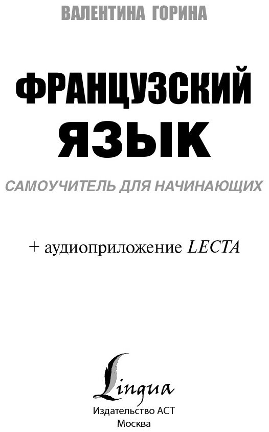 Горина В. А.: Французский язык. Самоучитель для начинающих + аудиоприложение LECTA купить,NaN