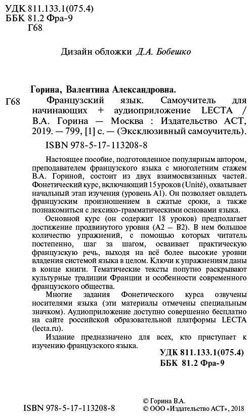 Горина В. А.: Французский язык. Самоучитель для начинающих + аудиоприложение LECTA купить,NaN