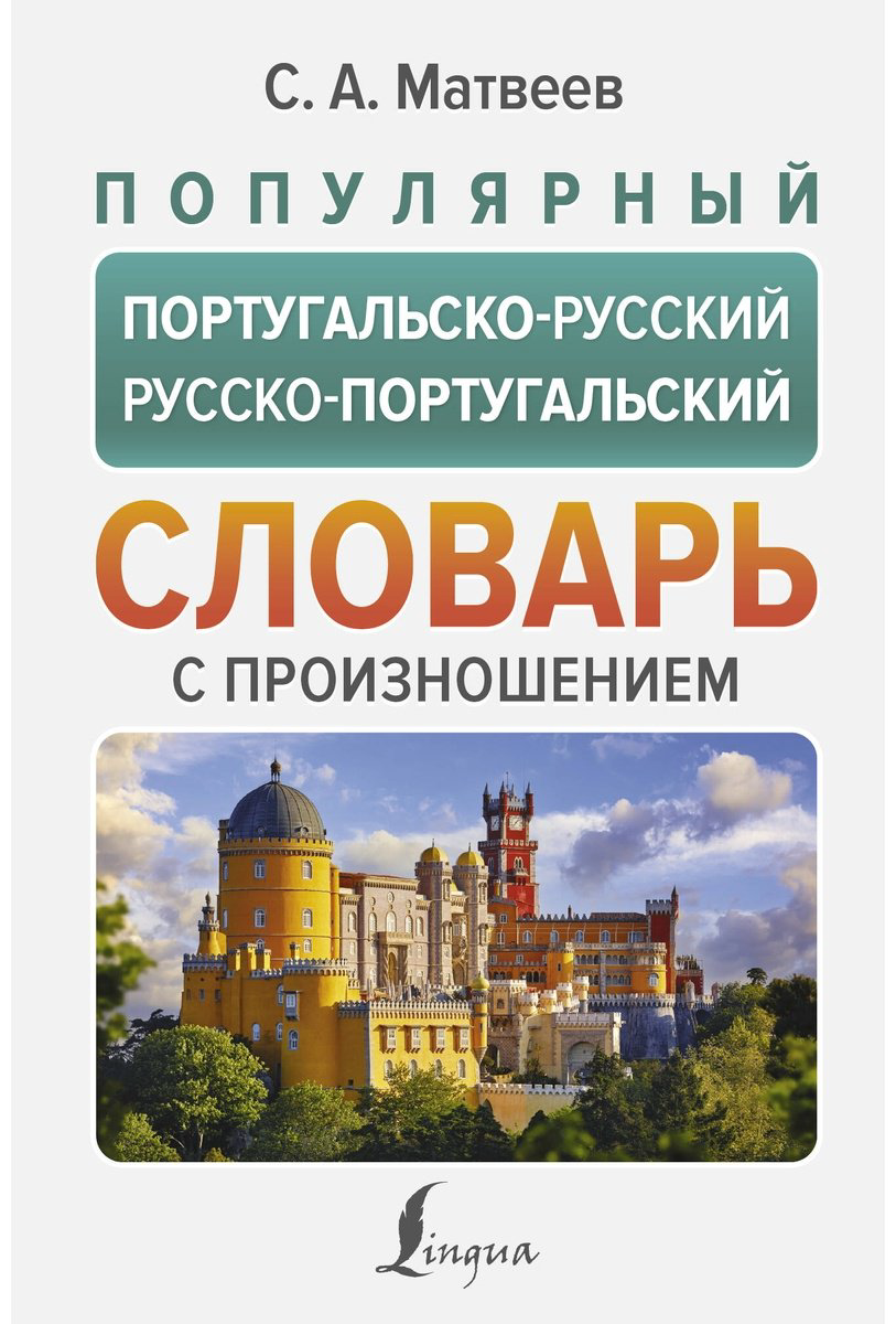 Книга Матвеев С. А.: Популярный португальско-русский, русско-португальский словарь с произношением купить,NaN