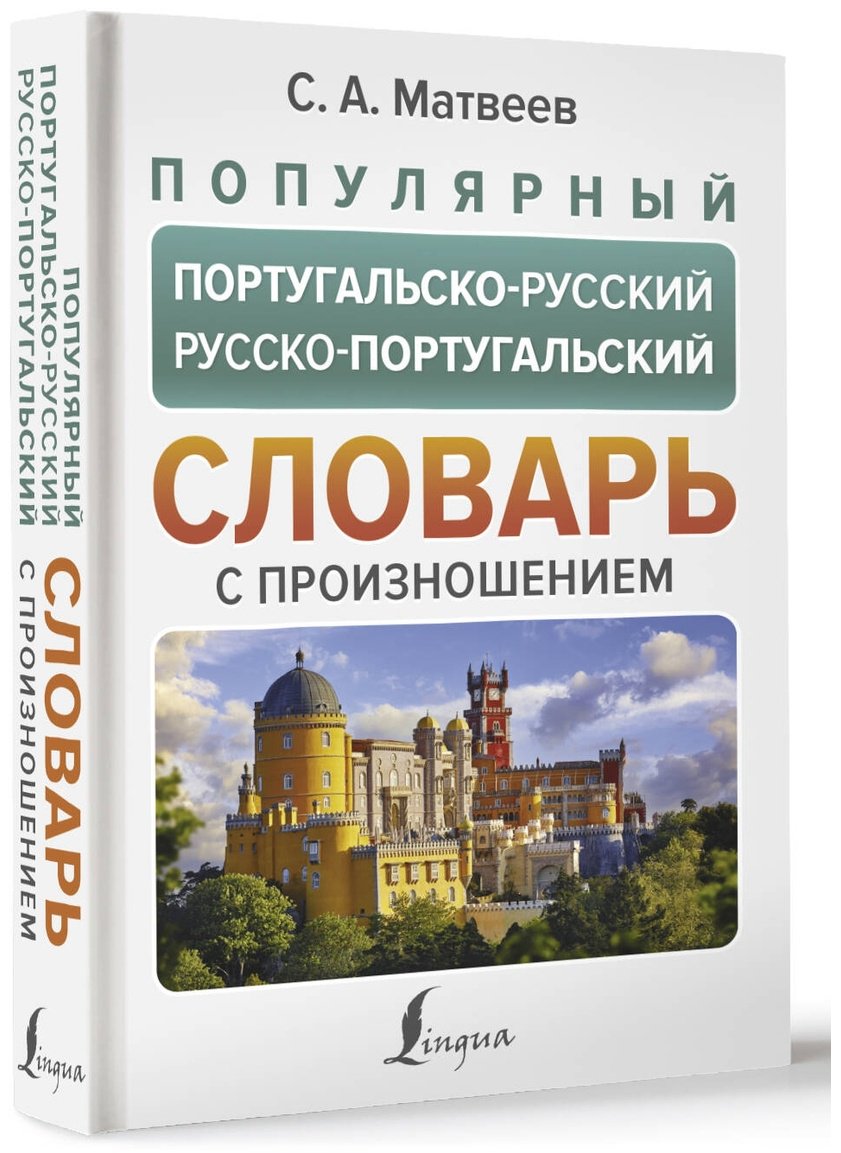 Книга Матвеев С. А.: Популярный португальско-русский, русско-португальский словарь с произношением купить,NaN
