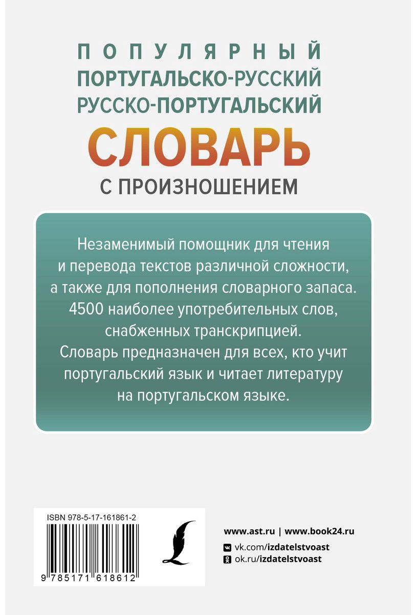 Книга Матвеев С. А.: Популярный португальско-русский, русско-португальский словарь с произношением купить,NaN