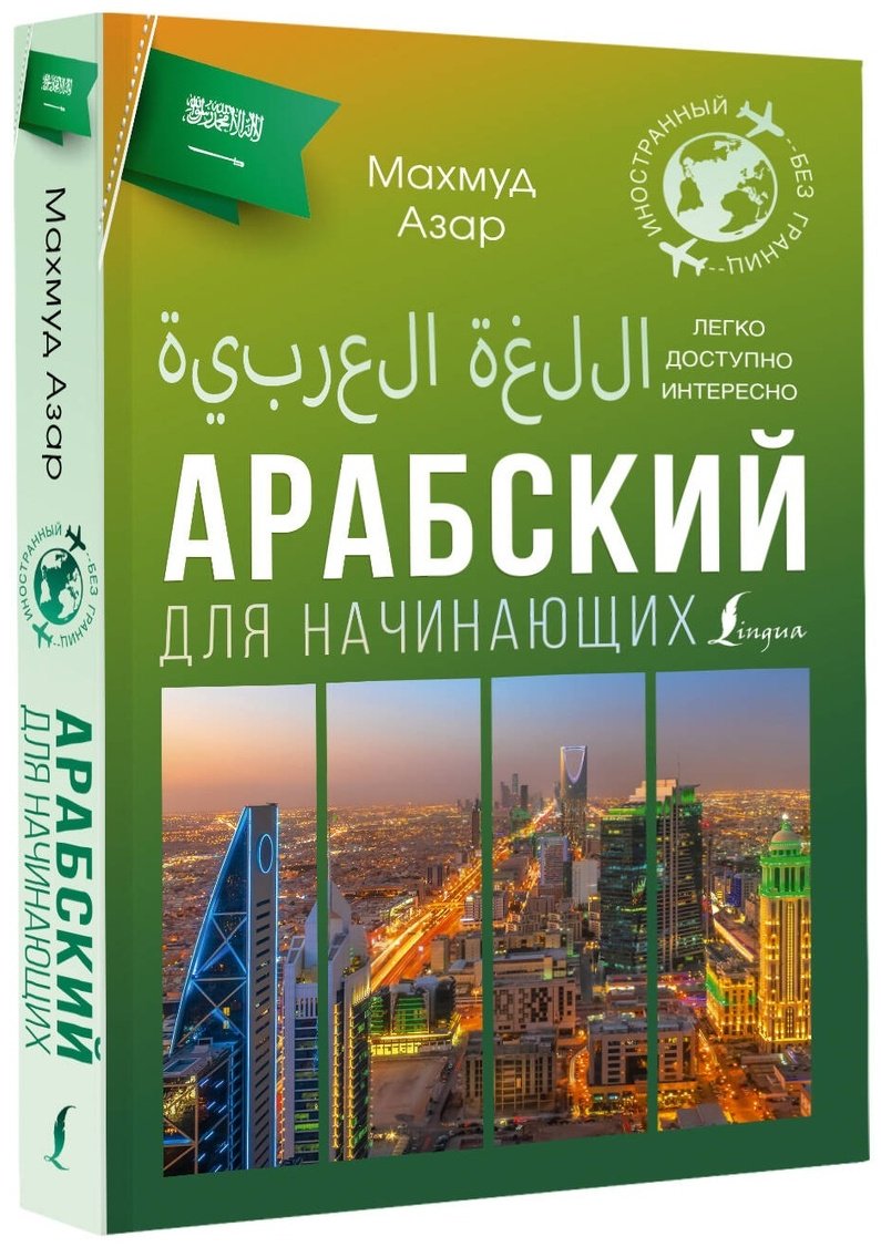 Пособие Азар М.: Арабский для начинающих купить,NaN