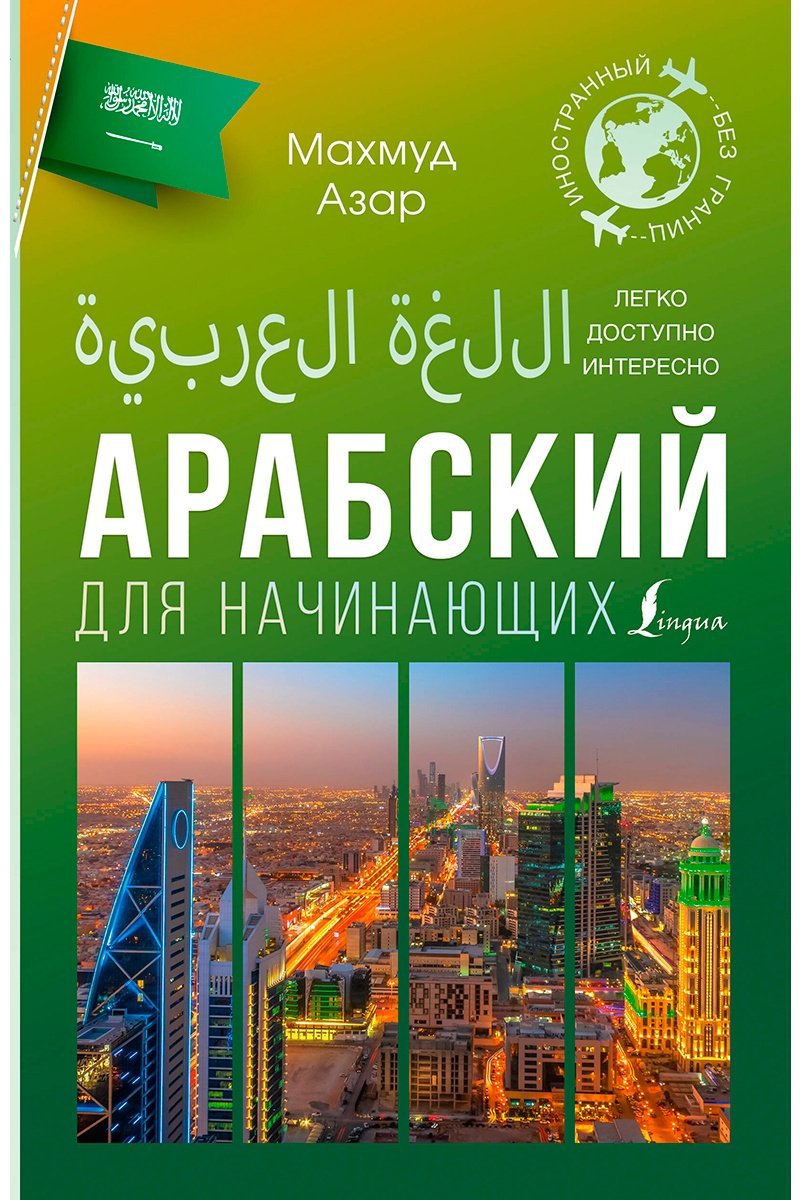 Пособие Азар М.: Арабский для начинающих купить,NaN