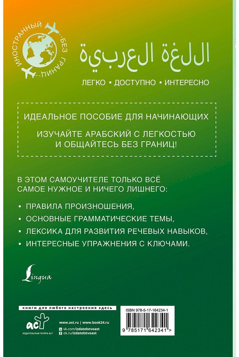 Пособие Азар М.: Арабский для начинающих купить,NaN