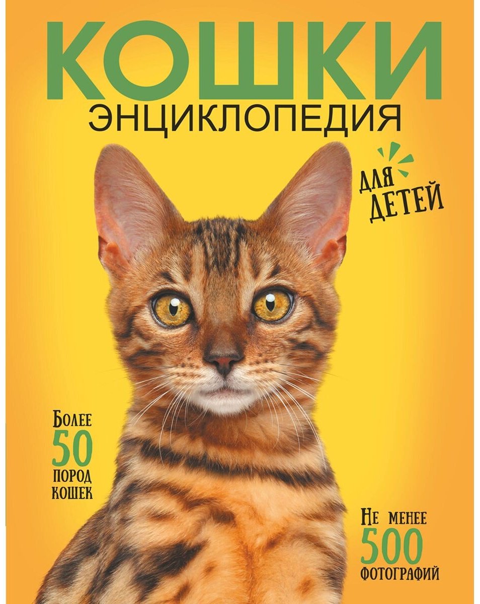 Книга Смирнов Д. С.: Самая лучшая иллюстрированная энциклопедия. Кошки купить,NaN