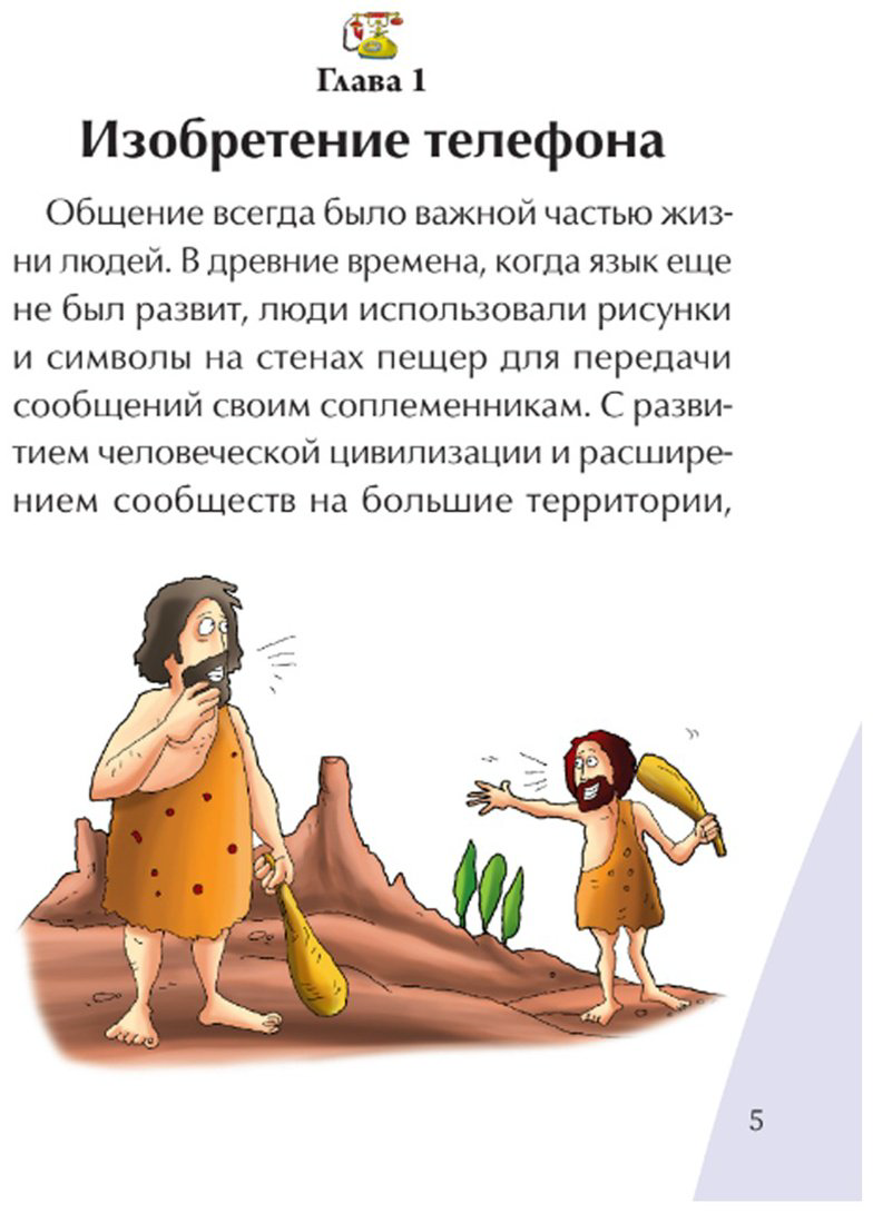 Книга Без автора: Иллюстрированные истории изобретений: Телефон купить,NaN