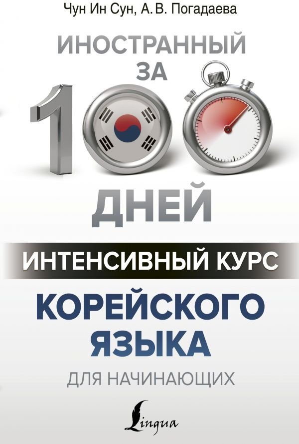Пособие Чун Ин Сун, Погадаева А. В: Интенсивный курс корейского языка для начинающих купить,NaN