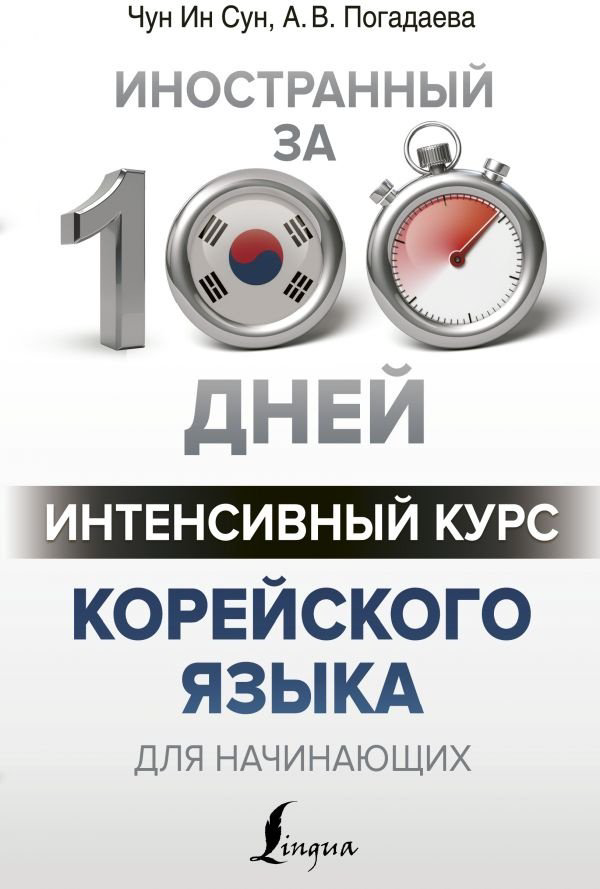 Пособие Чун Ин Сун, Погадаева А. В: Интенсивный курс корейского языка для начинающих купить,NaN