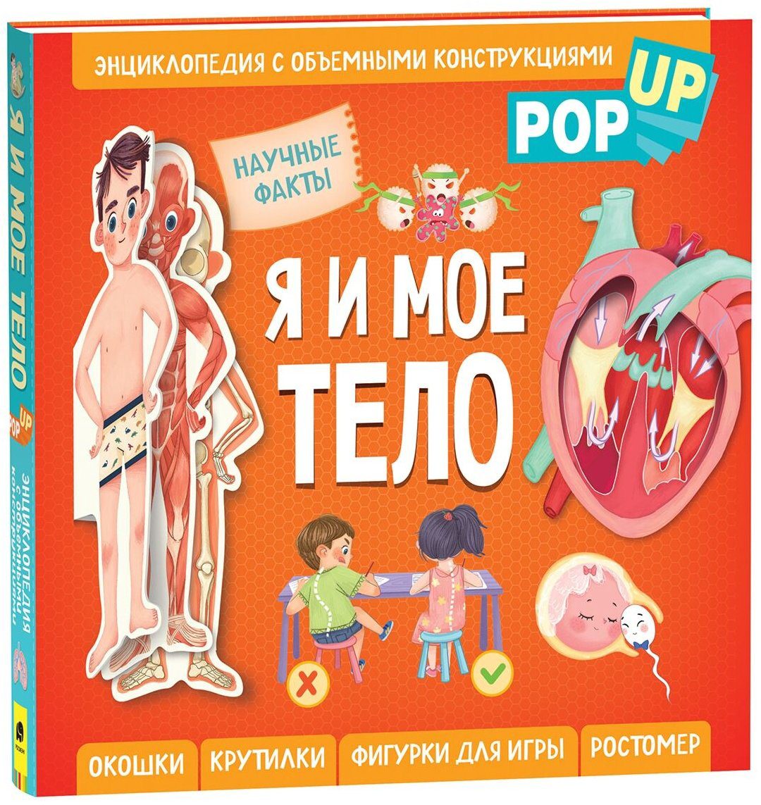 Книга Я и мое тело.&nbsp;POP-UP купить,NaN
