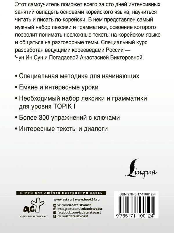 Пособие Чун Ин Сун, Погадаева А. В: Интенсивный курс корейского языка для начинающих купить,NaN