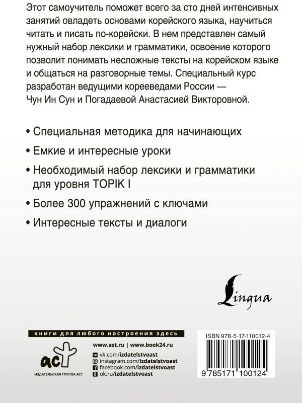 Пособие Чун Ин Сун, Погадаева А. В: Интенсивный курс корейского языка для начинающих купить,NaN