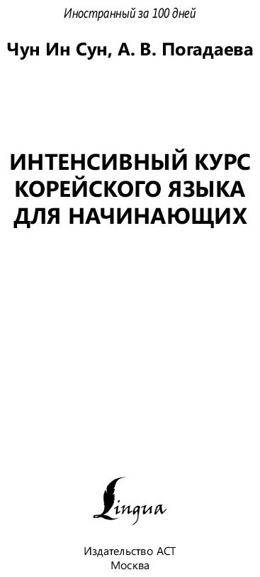 Пособие Чун Ин Сун, Погадаева А. В: Интенсивный курс корейского языка для начинающих купить,NaN