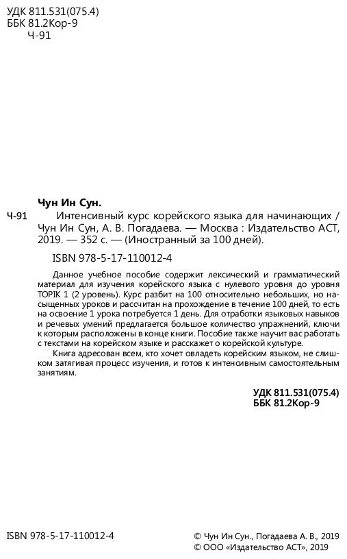 Пособие Чун Ин Сун, Погадаева А. В: Интенсивный курс корейского языка для начинающих купить,NaN