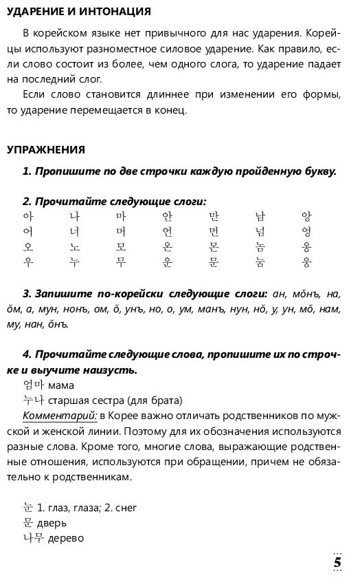 Пособие Чун Ин Сун, Погадаева А. В: Интенсивный курс корейского языка для начинающих купить,NaN