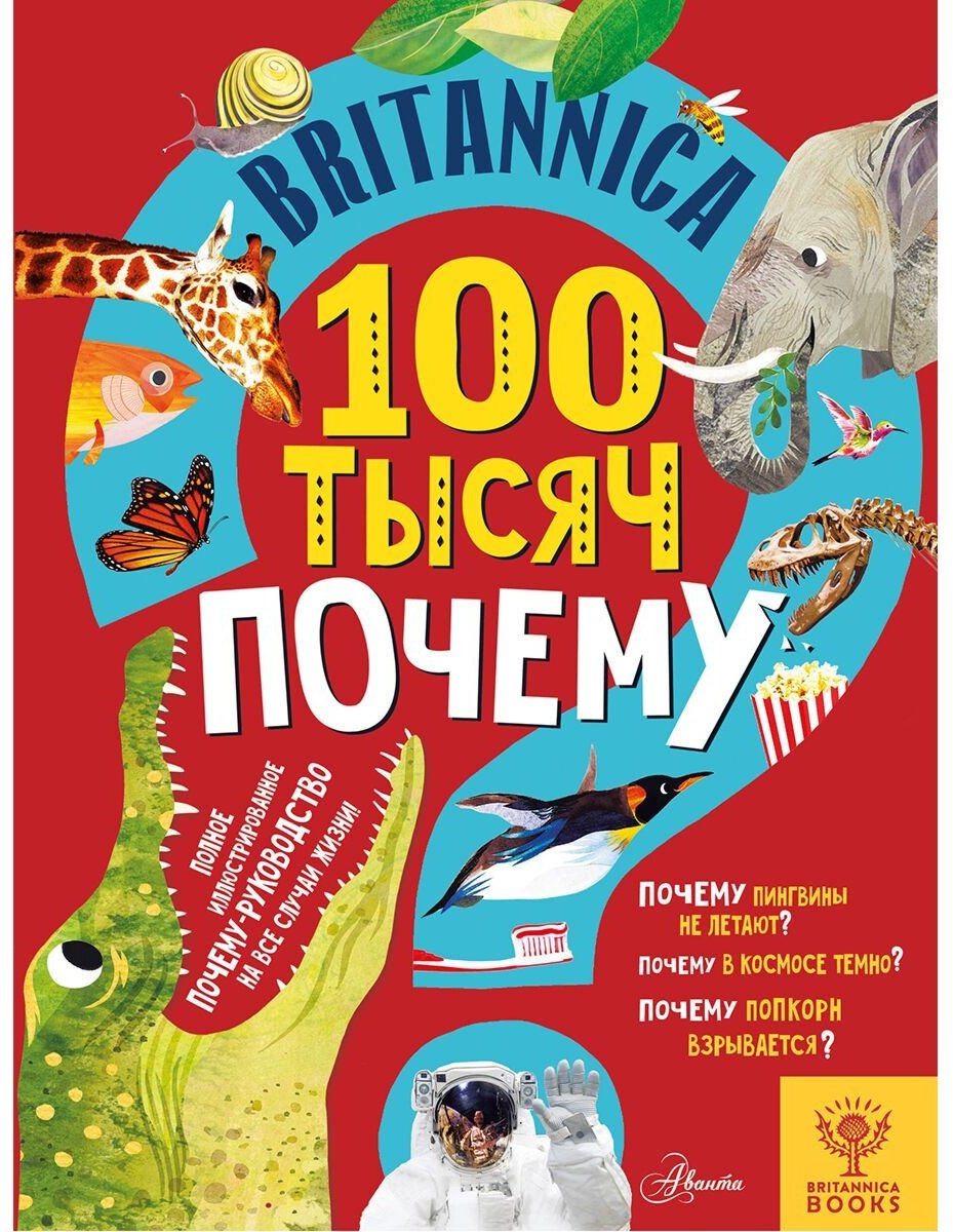 Книга Саймс С.: Britannica. 100 тысяч почему купить,NaN