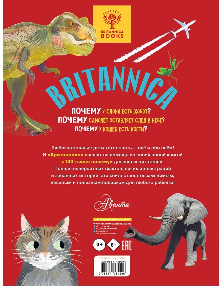 Книга Саймс С.: Britannica. 100 тысяч почему купить,NaN