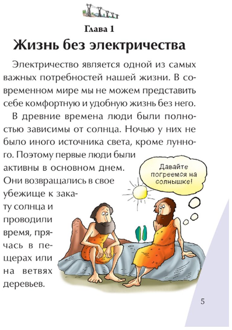 Книга Без автора: Иллюстрированные истории изобретений: Электричество купить,NaN