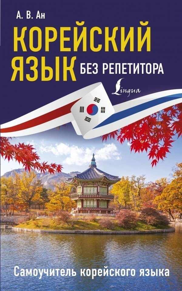 Ан А. В.: Корейский язык без репетитора. Самоучитель корейского языка купить,NaN